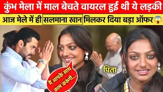 Mahakumbh में माला बेचते वायरल हुई ये लड़की, मिला बड़ा ऑफर... 😱 Mahakumbh 2025