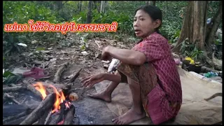 แม่นกใหญ่เล่าประสบการณ์ การใช้ชีวิตอยู่ในป่าให้รู้ค่ะ