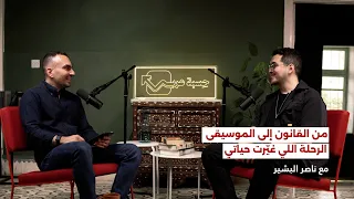 الموسم 1، الحلقة 3: من القانون إلى الموسيقى. مع وديع حاوي وناصر البشير | بودكاست حِسبة عرب