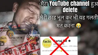 मेरा YouTube चैनल हुआ पार्मा मेंटली delete 😭 भूलकर भी आप यह गलती मत करना