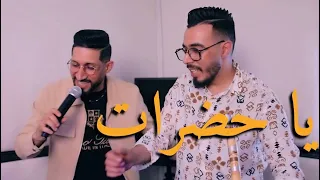 Okba Djomati et Nasro Sghir | Ya Hadharat يا حضرات 2026
