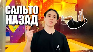 Как научиться САЛЬТО НАЗАД?! Самый эффективный способ