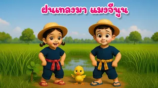 เพลง แมงจีนูน ฝนเทลงมา เวอร์ชั่นน้องปุญ เพลงเด็กคิดส์มีซอง 2568 | KidsMeSong