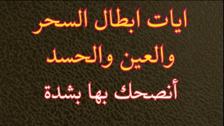 أقوى آيات إبطال السحر والعين والحسد للشفاء الكامل | RUQYAH SHARIAH