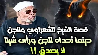 قصة الشعراوي مع الجن عندما رآي الشعراوي شيئ لا يصدق 🤔😱