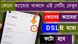 এন্ড্রইড ফোনের ক্যামেরায় এই সেটিং করলে ফোনের ফটো DSLR এর মত হবে । Android Phone Camera DSLR Photo.