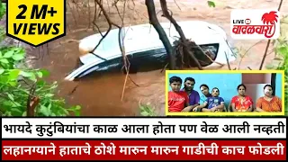 भायदे कुटुंबियांचा काळ आला होता पण वेळ आली नव्हती; मृत्यूच्या कराल दाढेतून ते कुटुंब बाहेर पडले
