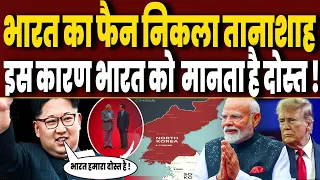 India का फैन क्यों है तानाशाह North Korea, भारत के खिलाफ बात क्यों नहीं करता है तानाशाह Kim Jong Un!