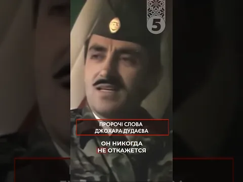 Україна ще встане проти росії | Пророчі слова Джохара Дудаєва