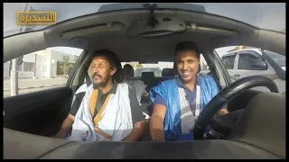 حلقة من برنامج التسديرة مع أعمر ولد كي (شيف) وخونا ولد حمود (كوص) ـ  الحزء1