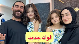 حققت حلم بناتي وقصيت شعرن عند #kreikhassan