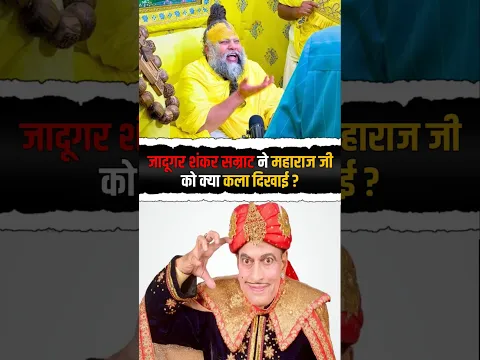 जादूगर शंकर सम्राट ने महाराज जी को कौन सी कला दिखाई? | Premanand Ji Maharaj