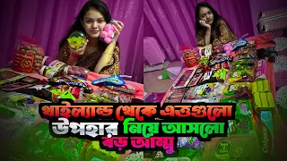 আমার বড় আম্মু আমার জন্য থাইল্যান্ড থেকে এত্তগুলি গিফট নিয়ে এসেছে। Disha Moni 2023  #dishamoni