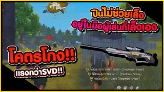Free Fire แรงกว่า SVD ก็ปืนนี้ #PAJO