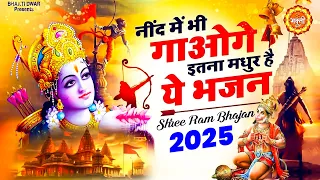 नींद में भी गाओगे इतना मधुर है ये भजन Ram Bhajan 2025 ~ New Bhajan 2025 ~ New Ram Bhajan 2025 #Ram