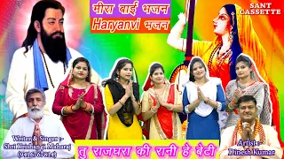 तु राजघरा की रानी हे बेटी || Krishan Meera Bhajan | Haryanvi Bhajan | By Krishan Lal | Sant Cassette