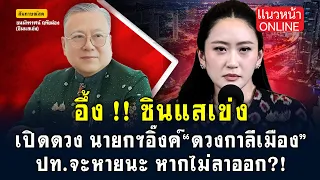 อึ้ง! ซินแสเข่ง เปิดดวง "นายกฯอิ๊งค์" ดวงกาลีเมือง! ปท. จะหายนะ หากไม่ลาออก!! 24/6/2568