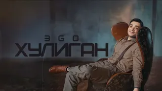 ЭGO - Хулиган