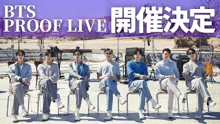 BTS  'Proof' ライブ開催決定！！【視聴方法】無料で見られます