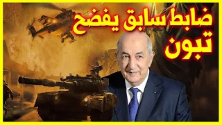 ضابط سابق يــعـــري تبون رئيس الجزائر