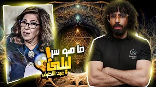 حقيقة ليلي عبد اللطيف و كشف أسرارها !!