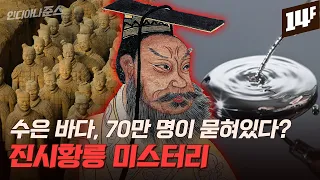 발굴 못하는 걸까, 안하는 걸까? 풀리지 않는 진시황릉의 비밀 / 14F
