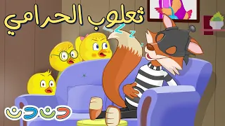 يا ماما يا ماما 🐔 في حرامي فات 🦊| قناة دن دن | DinDin