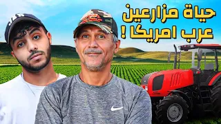 كيف يعيش المزارعين العرب في امريكا