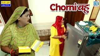 Chorni Bahu | चोरनी बहु - Sas Bahu Comedy 2024 | Marwadi Comedy | RDC Rajasthani Comedy Junction