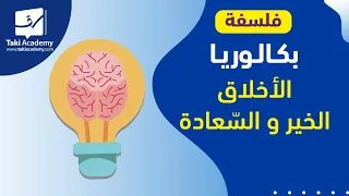 فلسفة | الأخلاق: الخير و السعادة  🧠