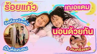 ร้อยแก้วกับเฌอแตมนอนด้วยกันแค่ 2 คนครั้งแรก จัดห้องนั่งเล่นเป็นห้องนอน I RoyKeaw All Area