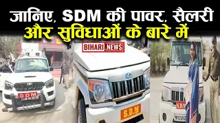 जानिए, SDM की पावर, सैलरी और सुविधाओं के बारे में