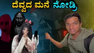 ದೆವ್ವದ ಮನೆ ನೋಡ್ರಿ 😱 #shorts #drbroshorts #drbro #kannada #ghost #like #indonesia