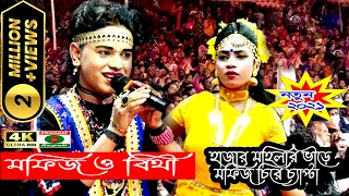 লক্ষ দর্শকের ভিড়ে মফিজ একা? বিথী কোথায়? | বেহুলা লক্ষিন্দর পালা | Mofij & Bithi | Channel Rupali