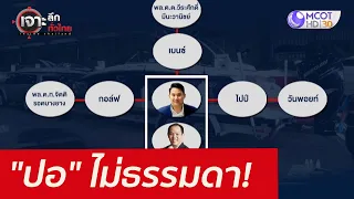 "ปอ" ไม่ธรรมดา! : เจาะลึกทั่วไทย (7 มี.ค. 65)