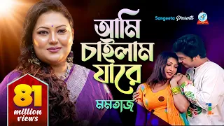 Ami Chailam Jare | আমি চাইলাম যারে | Momtaz | Music Video | Sangeeta
