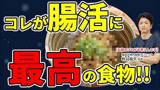 【腸活】腸活最強の食べ物は納豆!?  お腹のプロが絶賛!! 教えて秋山先生 No211