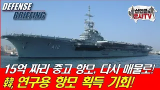 15억짜리 중고 항모 다시 매물로! 韓, 연구용 항모 기회!
