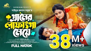 গ্রামের লাফাংগা মেয়ে | Natok Bari | Rafsun Imtiaj | Saila Sathy | SR Sobuj | Bangla New Natok 2023