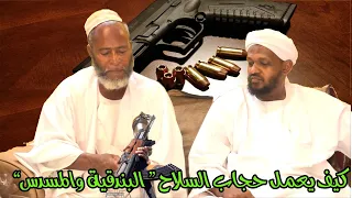 كيف يعمل حجاب السلاح "البندقية والمسدس"2021