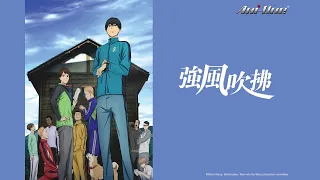 《強風吹拂》第1~23話 完結合集 (繁中字幕 | 日語原聲)【Ani-One】