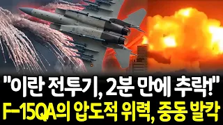 이란이 유인 전투기를 띄운 이유...F-15QA, 미군기지 2분 전 이란 Su-24 격추...카타르 공군 창설 이래 첫 실전 공중전!