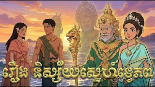 រឿងនិស្ស័យស្នេហ៍ទ្វេភព (រឿងពេញ) រឿងនិទានខ្មែរ/តុក្កតា2D #2danimation  #តុក្កតាខ្មែរ #រឿងអប់រំ