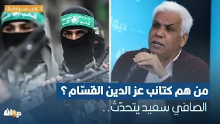 من هم كتائب عز الدين القسّام؟ الصافي سعيد يتحدّث..