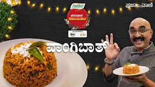 ಮಕ್ಕಳ ಊಟದ ಡಬ್ಬಿಯ ನೆಚ್ಚಿನ ವಾಂಗಿಬಾತ್‌ I Vangi Bath in‌ Kannada I -ಸೂಪರ್ ವಾಂಗಿಬಾತ್‌ I ಕರುನಾಡ ಸವಿಯೂಟ