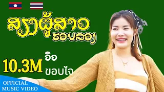 ສຽງຜູ້ສາວຮອບສອງ เสียงผู้สาวฮอบสอง |  ດວງດາວນ້ອຍ ແດນສະຫວັນ ดวงดาวน้อย แดนสะหวัน | MV version |