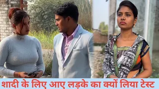 शादी के लिए आए लड़के का लिया लॉयल्टी टेस्ट || loyalty test|| #emostional #emotational 
