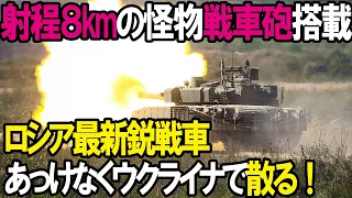 【ウクライナ関連】有効射程8kmの怪物戦車砲搭載、ロシア最新鋭戦車T 90M「プロルイヴ3」早々とウクライナに散る！