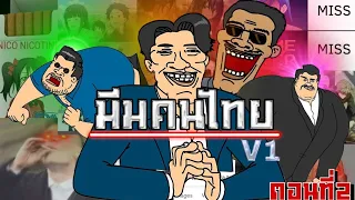 มีมคนไทย V1 #2 ทำไมห้ามออกจากบ้านตอนบ่ายโมง😨 (พากย์นรก)