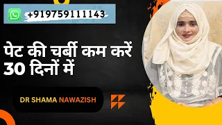 पेट की चर्बी कैसे कम करे dr shama Nawazish
